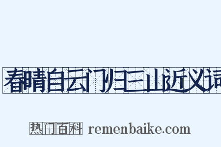 春晴自云门归三山近义词是什么意思的图片